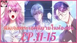 [พากย์นรก] ฉันจ้องจะเล่นพระเอกในคุก 11 - 15