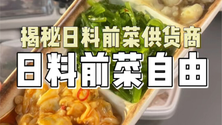 揭秘日料前菜供货商！