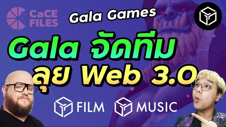 Gala เตรียมทูเดอะมูน? จัดทีมใหม่พร้อมลุย Web 3.0 | Gala games