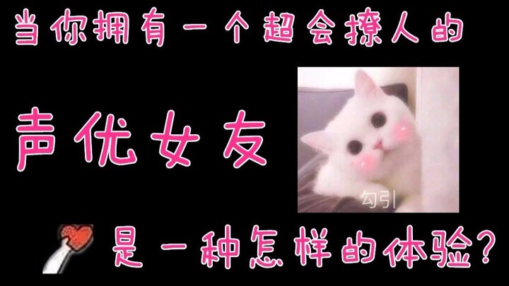 当你有一个超会撩人的声优女友会是一种什么体验？