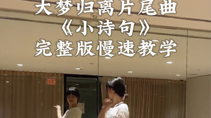 大梦归离片尾曲《小诗句》舞蹈完整版慢速教学