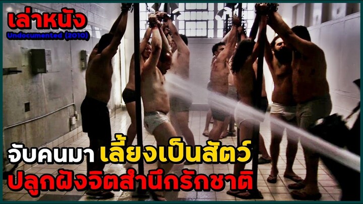 สปอยหนัง เล่าหนัง จับคนมาเลี้ยงเป็นสัตว์ เพื่อปลูกฝังจิตสำนึกรักชาติ!! | Undocumented