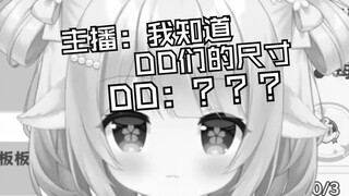 主播失误爆出 知道DD们的尺寸 DD：？？？