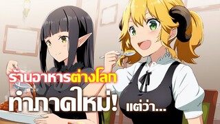 [ข่าวสาร] ร้านข้าวต่างโลกได้ไปต่อ! | Isekai Shokudou Season 2