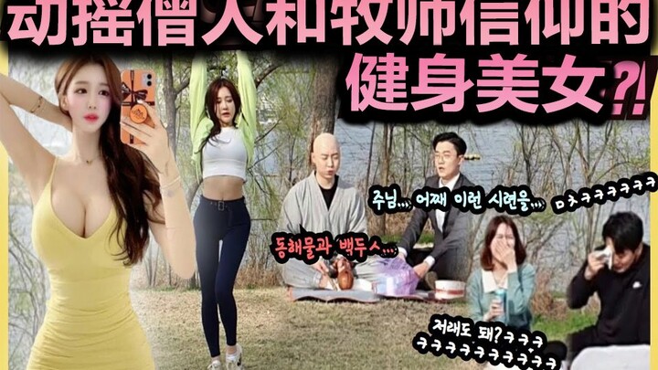 如果牧师和僧人是朋友 第16弹/他俩又在汉江上看到性感小姐姐（助演:朴佳林小姐姐）