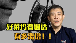 全世界都在讲中国话，好莱坞说的特别差！！！