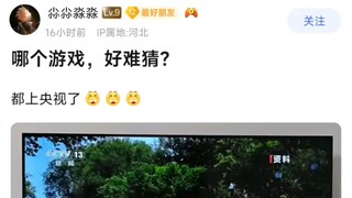 哪个游戏，好难猜?