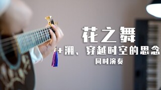 同时演奏《花之舞》《溯》《穿越时空的思念》？唯美好听！