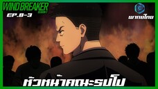 Wind Breaker วินด์เบรกเกอร์ SS2 EP.8-3 หัวหน้าคณะรปโป [พากย์ไทย]