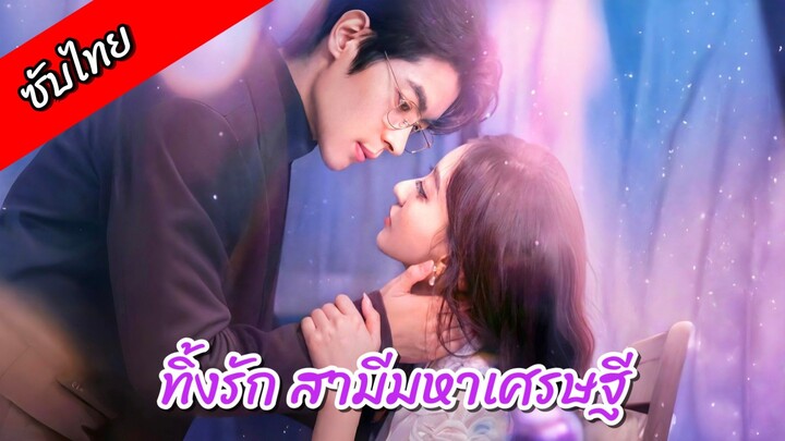 ทิ้งรัก สามีมหาเศรษฐี | สามีปลอมจน ภรรยาปลอมใจ (ซับไทย)