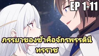 (พากย์มังงะ) ภรรยาของข้าคือจักรพรรดินีทรราช ตอนที่ 1-11 (รวมตอน)