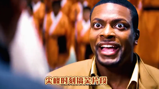 《尖峰时刻》搞笑片段