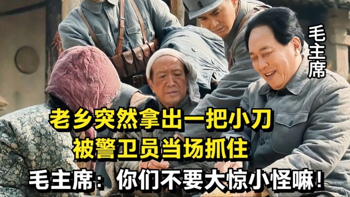 A fellow villager pulled out a small knife and was caught red-handed by the guard; Chairman Mao said
