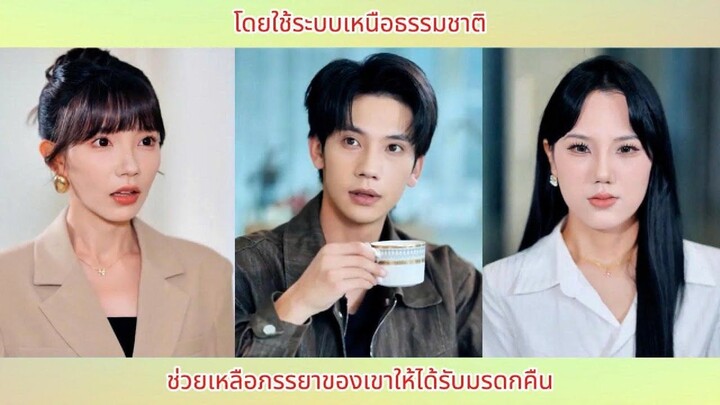 โดยใช้ระบบเหนือธรรมชาติ ช่วยเหลือภรรยาของเขาให้ได้รับมรดกคืน