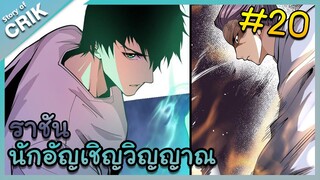 [พากย์มังงะ] เนโครแมนเซอร์ ราชันนักอัญเชิญวิญญาณ ตอนที่ 20 [มังงะจีน/ดันเจี้ยน/พระเอกเทพจัด]