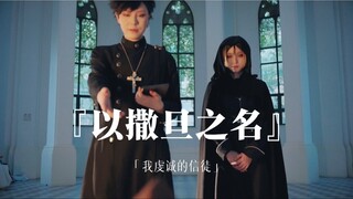 【完整版】疯批至死的黑研私设！黑神父x小恶魔【诺贝尔私设奖得奖作品】