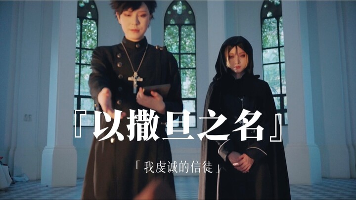 【完整版】疯批至死的黑研私设！黑神父x小恶魔【诺贝尔私设奖得奖作品】