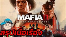 สรุปเนื้อเรื่อง Mafia II Definitive Edition มาเฟีย 2 สปอย