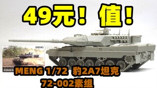 2022-1010-MENG-1/72-德国豹2A7坦克素组-72-002