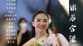 【唐诗逸 | 谢幕合集（不完全收录）】“舞蹈就是一种生活方式”，这是她的一生所爱啊