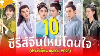 10 ซีรีส์จีนใหม่โดนใจ แนวย้อนยุค อวลกลิ่นละอองดราม่า โรแมนติกกินใจ เดือนตุลาคม ปี2023 รีวิวซีรีส์