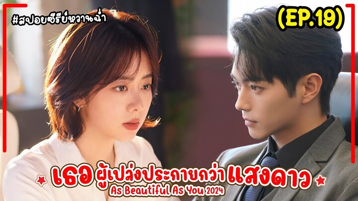 #สปอยซีรี่ย์ เธอผู้เปล่งประกายกว่าแสงดาว EP.19 As Beautiful As You (2024) #พระเอกงานดี #สนุก