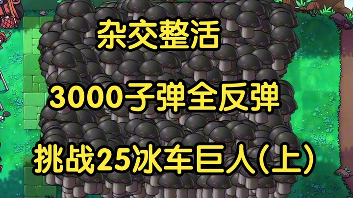 【杂交植物】3000子弹全反弹整活，挑战25冰车巨人！(上)