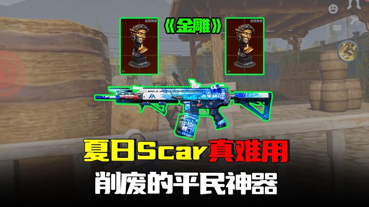 เอาชีวิตรอดจากเขตมืด: ฤดูร้อนนี้ Scar ปล่อยสกัลด์ทองคำชิ้นใหญ่อีกแล้ว! ปืนใช้งานยากแต่ดวงเฮงสุดๆ