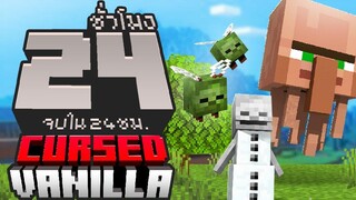 เอาชีวิตรอดโลกเพี้ยน! จบใน 24 ชั่วโมง (Minecraft Curse Vanilla)