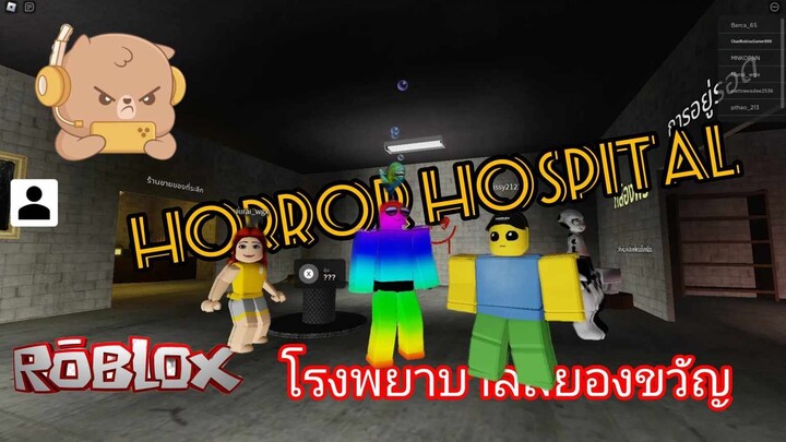 #Roblox Horror Hospital โรงพยาบาลสยองขวัญ