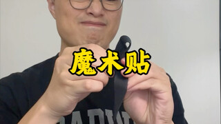 It's so interesting—this is actually how "Velcro" is translated into English!