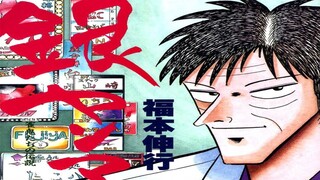 《银蜻蜓》赌博三部曲作者福本伸行 短篇漫画