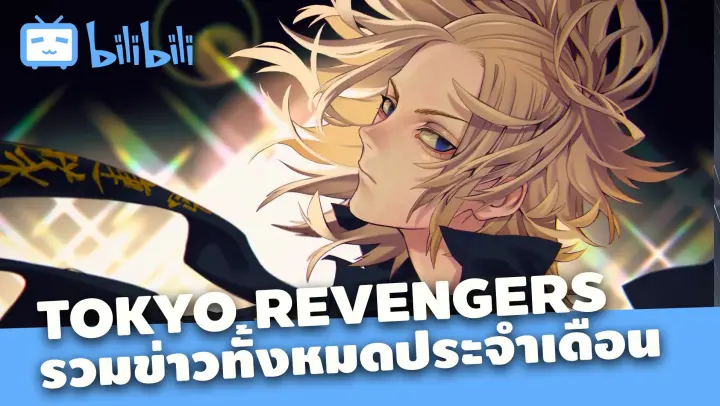 รวมข่าว Tokyo Revengers ประจำเดือนสิงหาคม