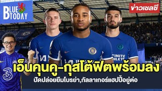 สรุปข่าวเชลซี : เอ็นคุนคู-กุสโต้ฟิตพร้อมลงเกมหงส์,ปัดปล่อยยืมโบรย่า,กัลลาเกอร์แฮปปี้อยู่ต่อ