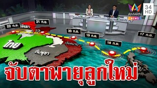 เส้นทางพายุลูกใหม่ "ซูลิก"  เช็กพื้นที่เสี่ยงภัยภาคไหนโดนบ้าง | ทุบโต๊ะข่าว | 17/9/67