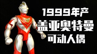 爷青回！1999年产的盖亚奥特曼放到22年后的今天如何？价格低到你无法想象！