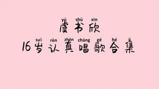 【虞书欣】老粉的520献礼｜16岁认真唱歌合集