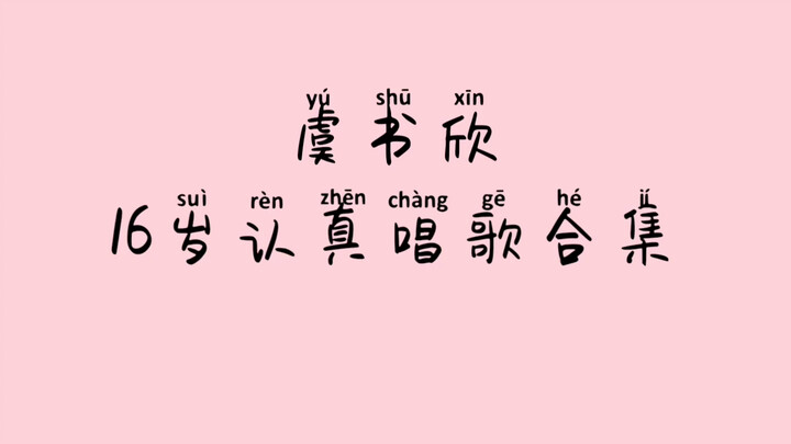 【虞书欣】老粉的520献礼｜16岁认真唱歌合集