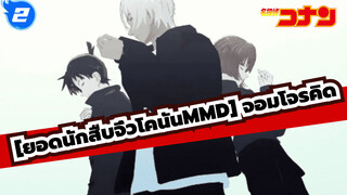 [ยอดนักสืบจิ๋วโคนันMMD] จอมโจรคิด_2