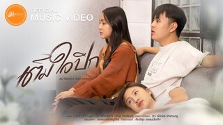 เต็มใจปึก - อัน พิไลพร x เฟิรส์ ทิพย์นภา : เซิ้ง|Music【Official MV】