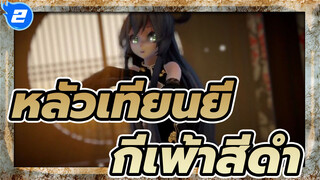 [MMD หลัวเทียนยี่] กี่เพ้าสีดำ_2