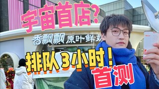 香飘飘奶茶店和蜜雪冰城一个价？排队3小时，会难喝吗？！