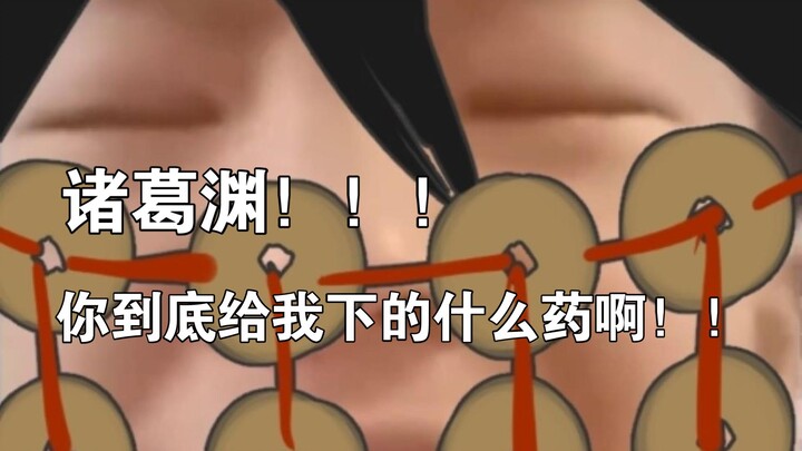 [Yuanwang] Zhuge Yuan! What kind of drug did you give me, anyway?!