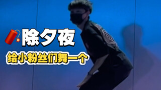 除夕快乐！给大家舞一个助助兴！！