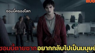 เมื่อซอมบี้อยากกลับไปเป็นมนุษย์ จนเกิดเรื่องวุ่นวายขึ้น สปอยหนัง