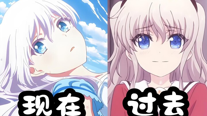 现在的白长直VS过去的白长直