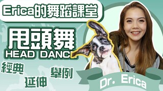 Erica的舞蹈小课堂：甩头，看up主现场展示“出水芙蓉”