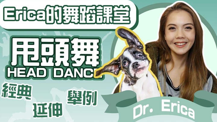 Erica的舞蹈小课堂：甩头，看up主现场展示“出水芙蓉”
