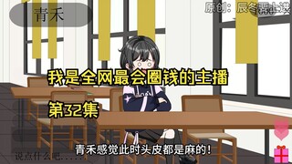 我是全网最会圈钱的主播，第32集