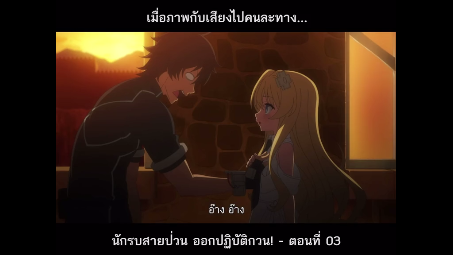 เมื่อภาพกับเสียงไปคนละทาง...